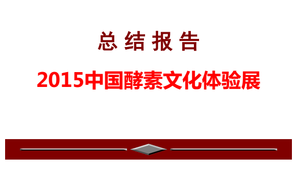 2015中國(guó)酵素文化體驗(yàn)展總結(jié)報(bào)告