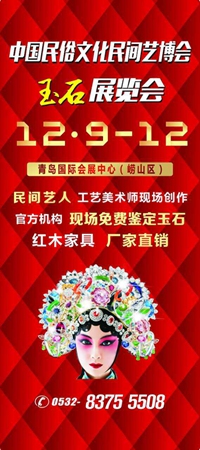 2016青島民間工藝品暨玉石博覽會將于12月9日隆重開幕！