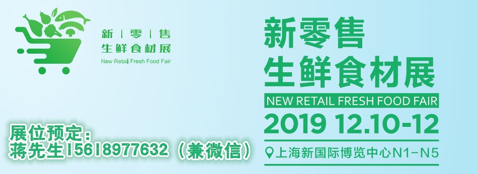 2019上海新零售生鮮食材展