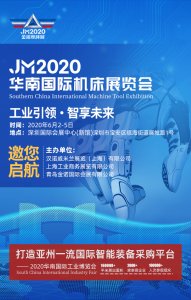 JM2020華南國際機床展覽會