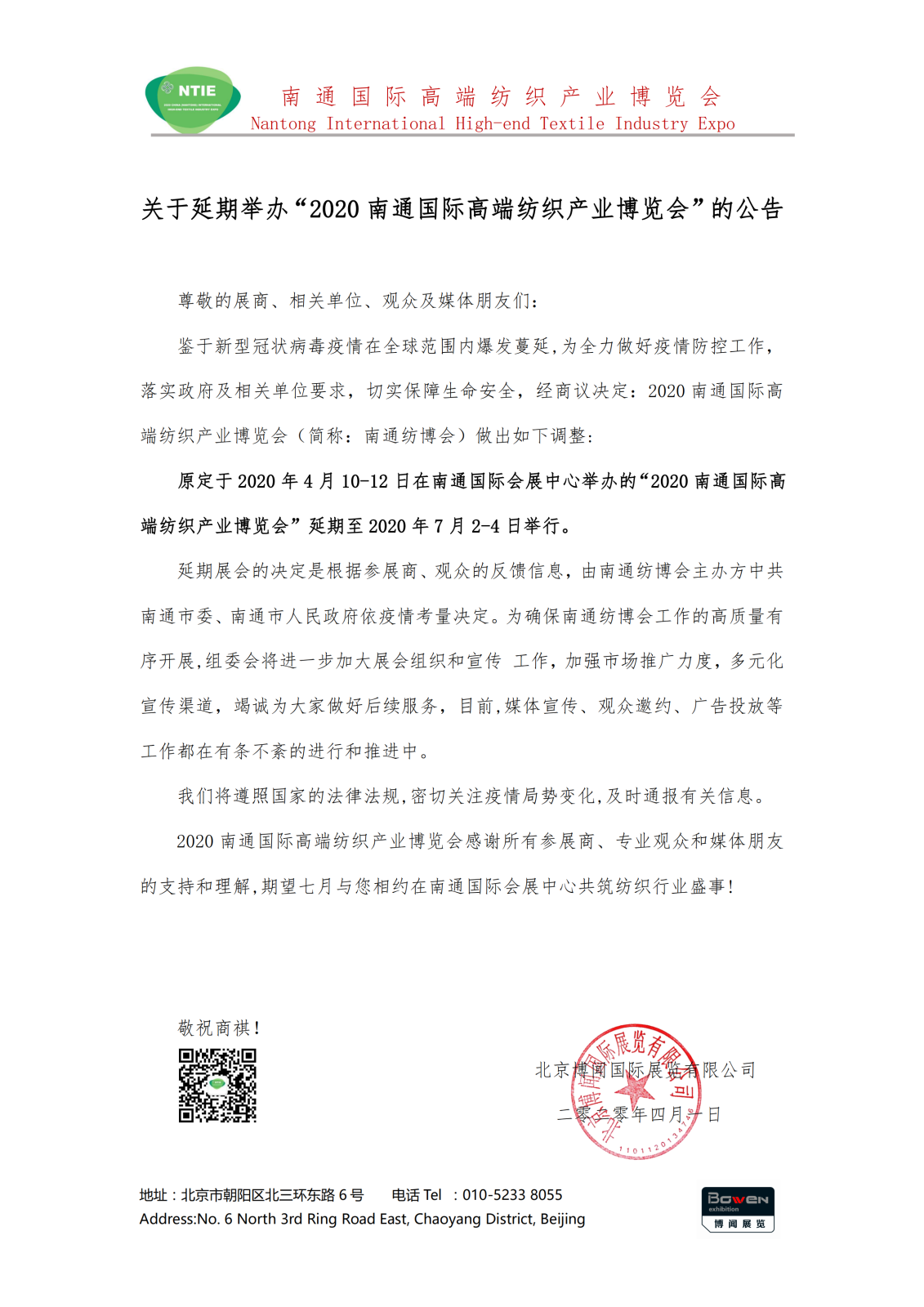 關(guān)于南通高端紡博會延期舉辦的通知_00.png