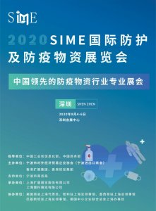 2020深圳國際防護及防疫物