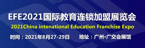 EFE2021廣州國(guó)際教育連鎖加