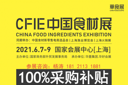 2021CFIE中國食材展(華食展