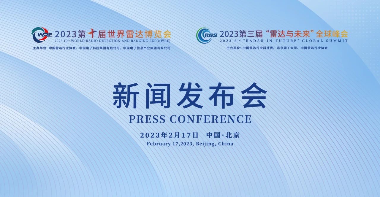 2023第十屆世界雷達博覽會、2023第三屆“雷達與未來”全球峰會新聞發(fā)布會在京召開插圖