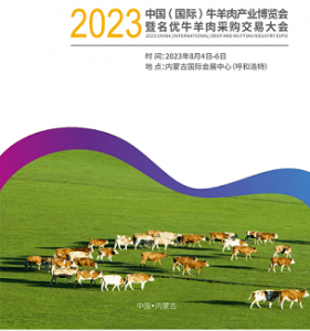 2023中國(guó)牛羊肉產(chǎn)業(yè)博覽會(huì)