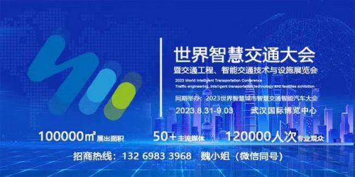 2023世界智慧交通大會暨交通工程、智能交通技術(shù)與設(shè)施展覽會