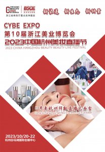 CYBE 第10屆浙江美業博覽會暨中國杭州美妝直播節往屆圖集