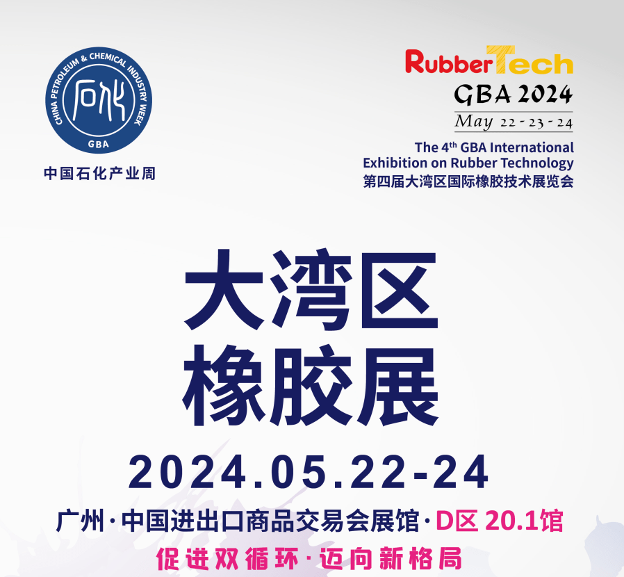 2024廣州橡膠技術(shù)展|大灣區(qū)橡膠展（5月22-24日） 廣交會展館插圖