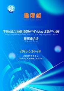 2025中國(武漢)國際數據中心及云計算產業展覽會暨高峰論壇