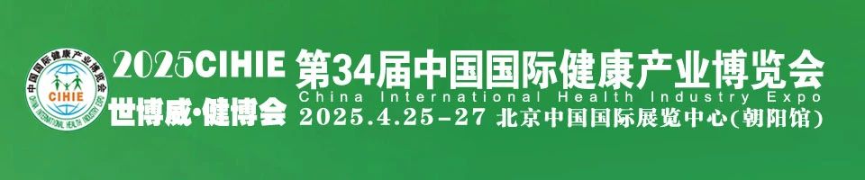 2025年第34屆(北京)中國國際健康產(chǎn)業(yè)博覽會插圖