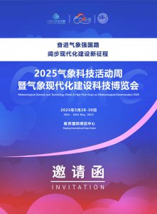 2025第16屆氣象現(xiàn)代化建設