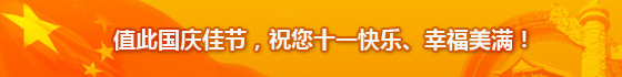 值此國慶佳節，祝您十一快樂、幸福美滿！