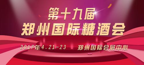 數(shù)萬平米展位一席難求 鄭州糖酒會(huì)是如何做到的？