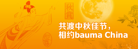 bauma China 2014: 展位圖發(fā)布喜迎中秋佳節(jié)