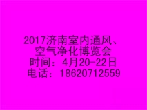 2017中國濟南國際室內(nèi)通風(fēng)、空氣凈化博覽會