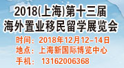 2018上海第十三屆海外移民留學(xué)展覽會