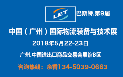 2018年廣州物流展|第9屆中國(廣州)國際物流裝備與技術展覽會