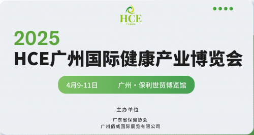 HCE大健康（廣州）展覽會——2025年保利世貿(mào)博覽館