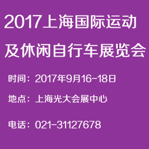  2017上海國際運動及休閑自行車展覽會